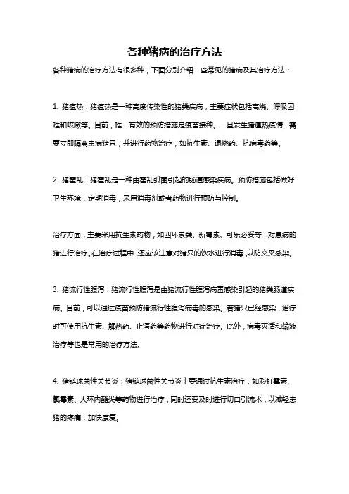 各种猪病的治疗方法