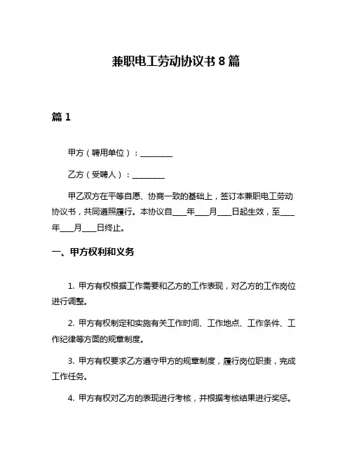 兼职电工劳动协议书8篇