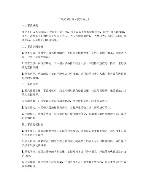 三氯乙烯泄漏火灾事故分析