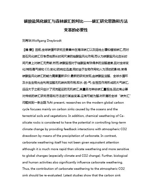 碳酸盐风化碳汇与森林碳汇的对比——碳汇研究思路和方法变革的必要性