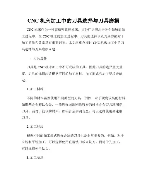 CNC机床加工中的刀具选择与刀具磨损