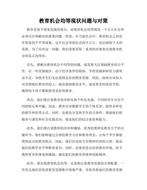 教育机会均等现状问题与对策