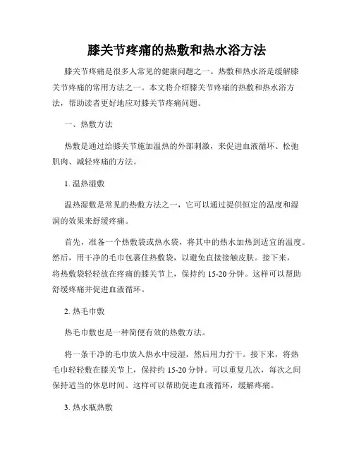 膝关节疼痛的热敷和热水浴方法