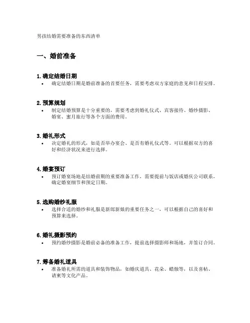 男孩结婚需要准备的东西清单