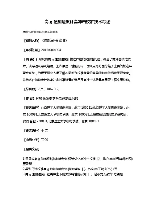 高 g 值加速度计高冲击校准技术综述