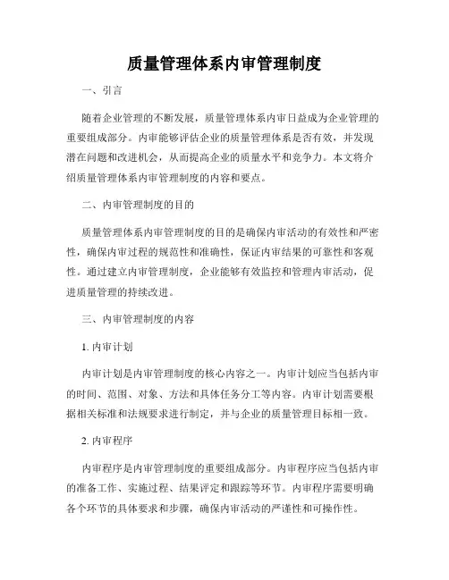 质量管理体系内审管理制度