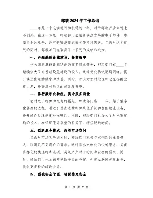 邮政2024年工作总结