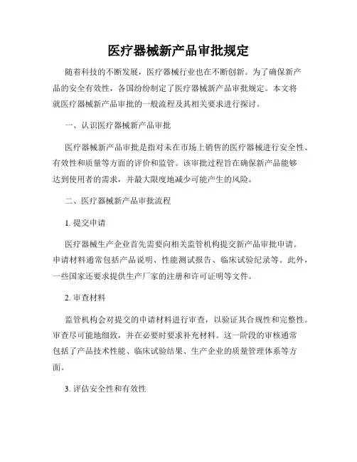 医疗器械新产品审批规定