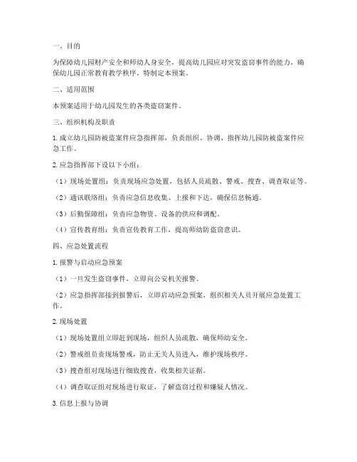 幼儿园防被盗案件应急预案