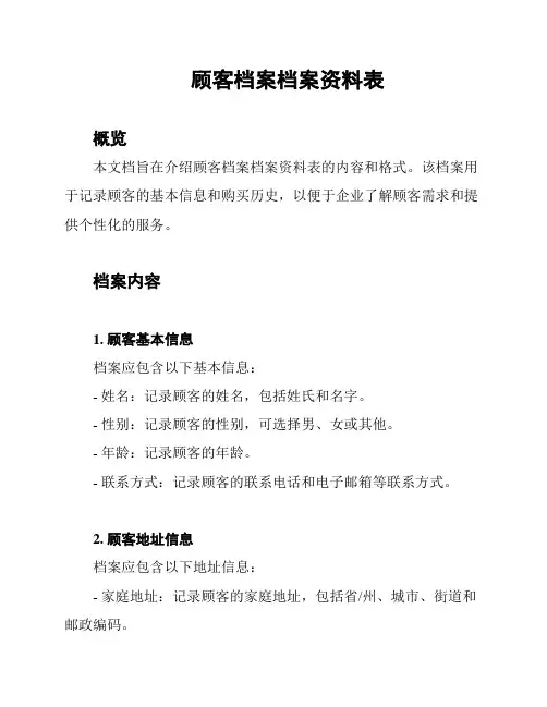 顾客档案档案资料表