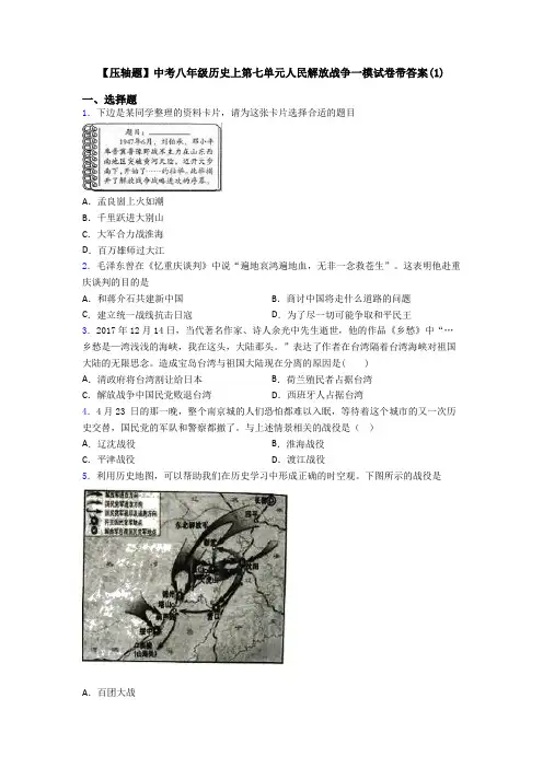 【压轴题】中考八年级历史上第七单元人民解放战争一模试卷带答案(1)