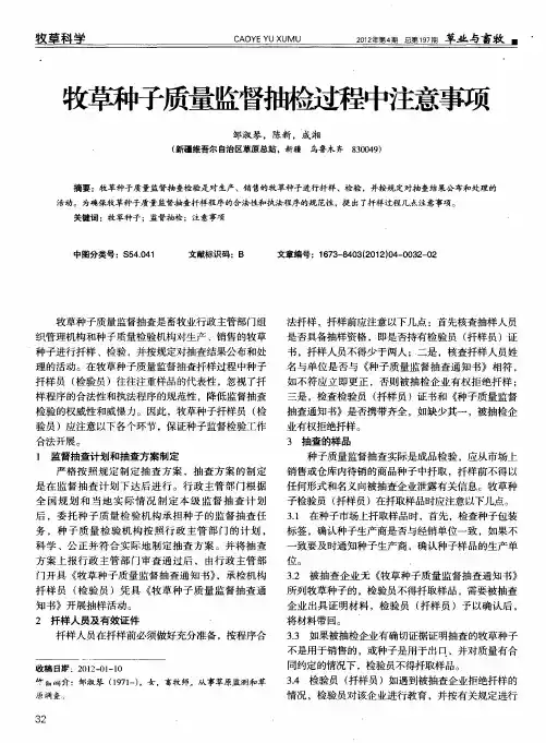 牧草种子质量监督抽检过程中注意事项