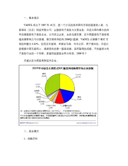 Vancl_凡客诚品_电子商务案例分析(精)