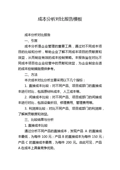 成本分析对比报告模板,1200字