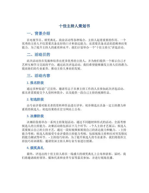 十佳主持人策划书