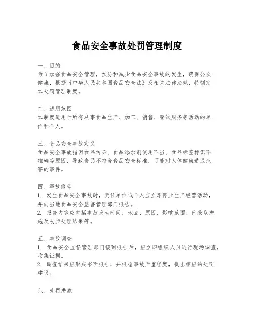 食品安全事故处罚管理制度