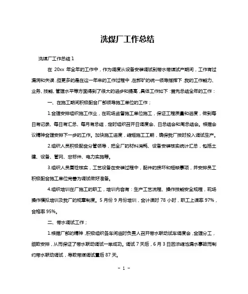 洗煤厂工作总结