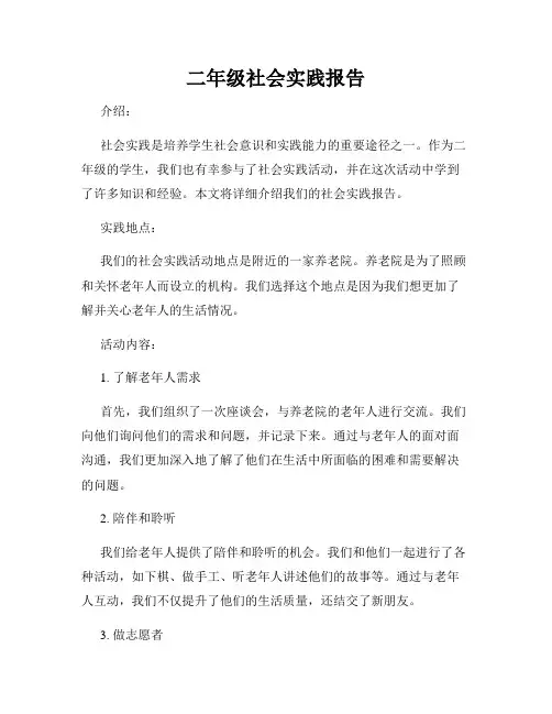 二年级社会实践报告