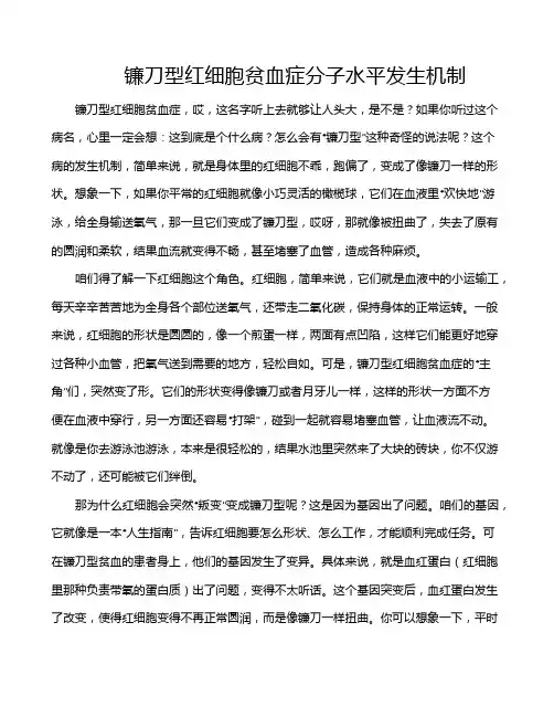 镰刀型红细胞贫血症分子水平发生机制