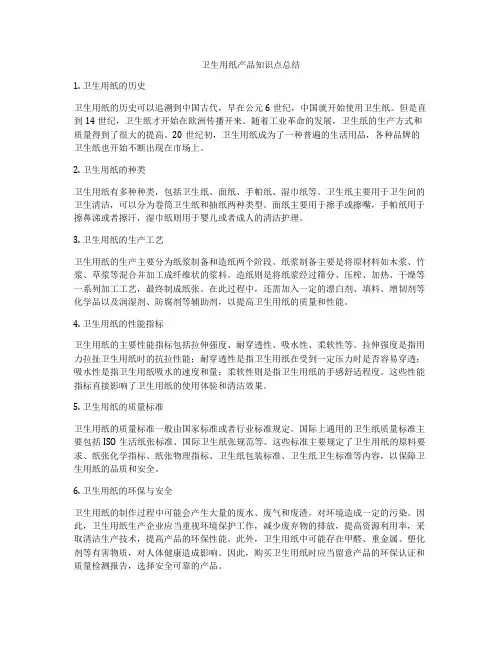 卫生用纸产品知识点总结