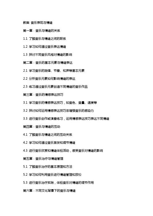 教案音乐表现与情绪