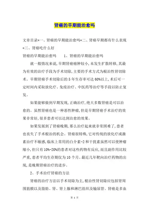 肾癌的早期能治愈吗