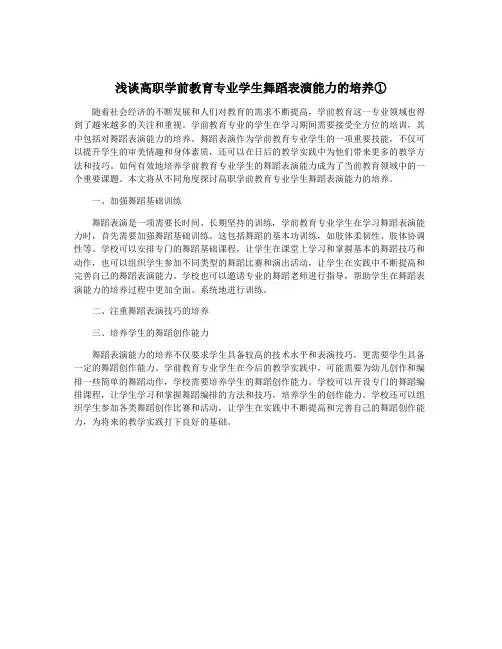 浅谈高职学前教育专业学生舞蹈表演能力的培养①