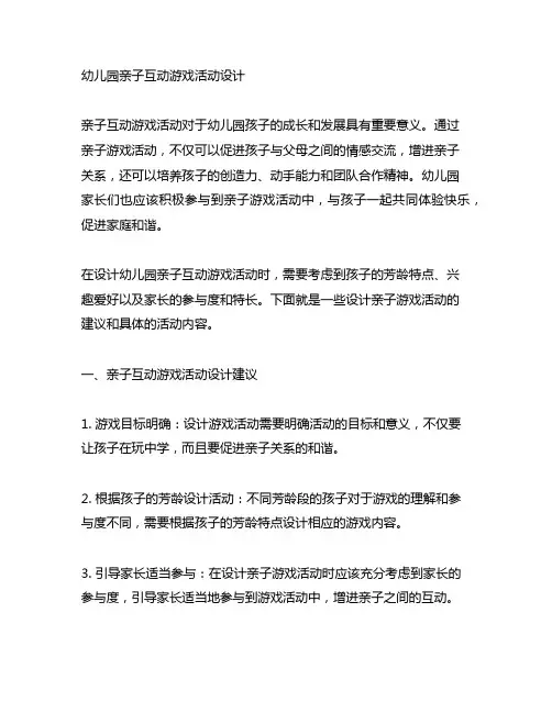 幼儿园亲子互动游戏活动设计 幼儿园家长