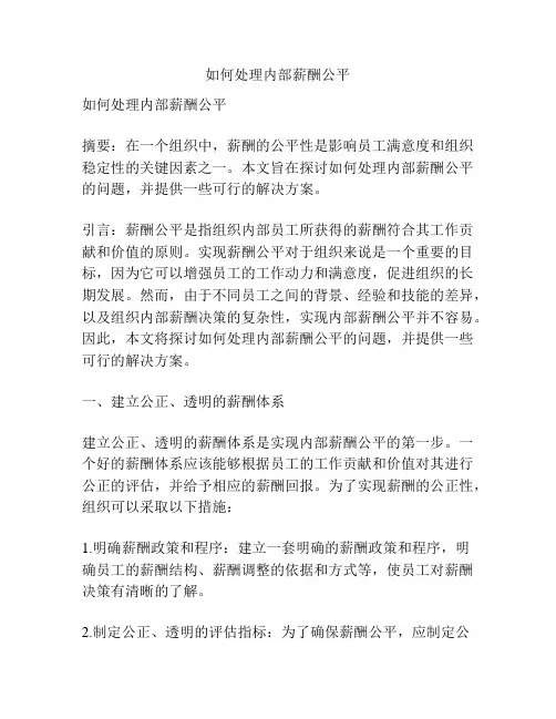 如何处理内部薪酬公平