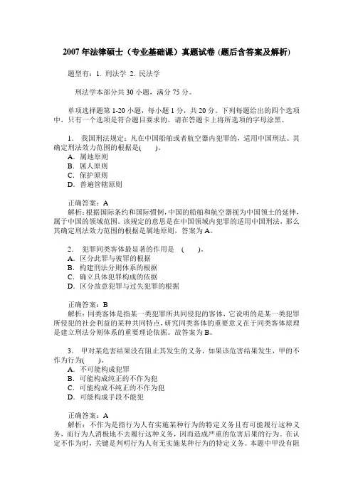 2007年法律硕士(专业基础课)真题试卷(题后含答案及解析)