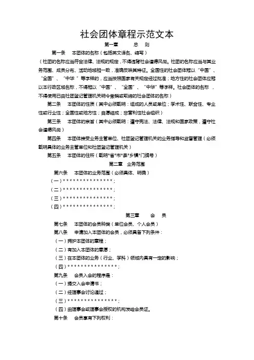 社会团体章程示范文