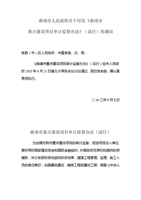曲靖市重点建设项目审计监督办法