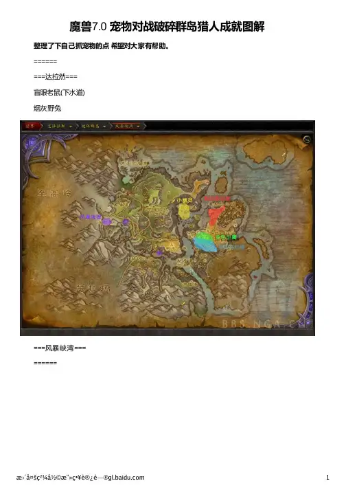 魔兽7.0 宠物对战破碎群岛猎人成就图解