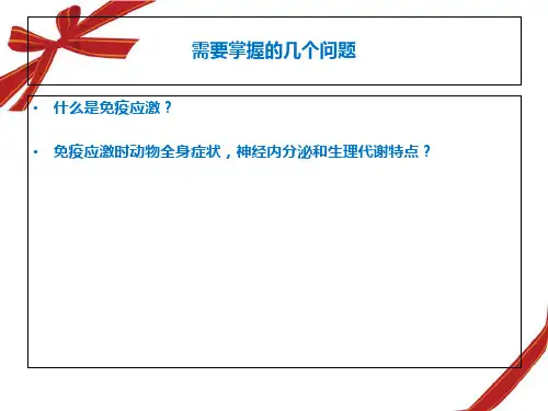 最新动物营养免疫学ppt课件