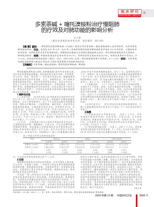 多索茶碱+噻托溴铵粉治疗慢阻肺的疗效及对肺功能的影响分析