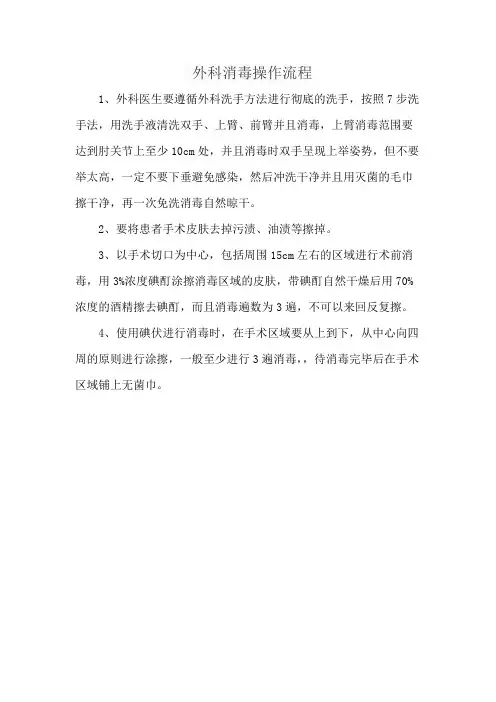 外科消毒操作流程