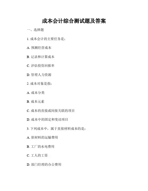 成本会计综合测试题及答案