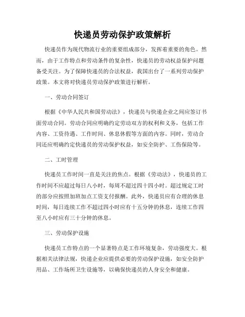 快递员劳动保护政策解析