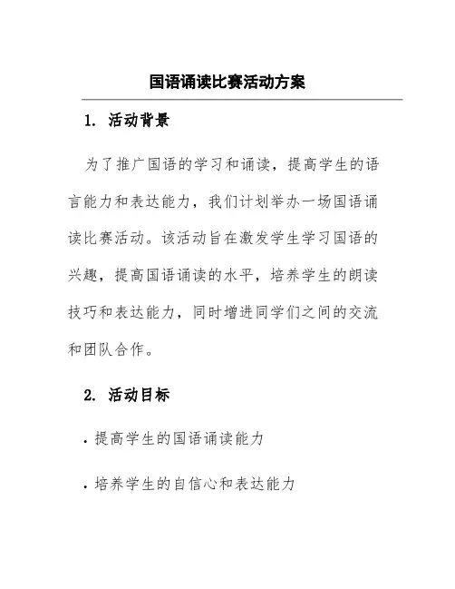 国语诵读比赛活动方案