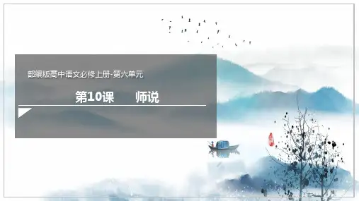 《师说》ppt课件