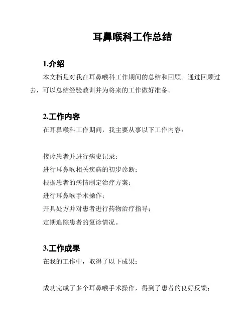 耳鼻喉科工作总结