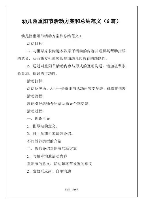 幼儿园重阳节活动方案和总结范文（6篇）
