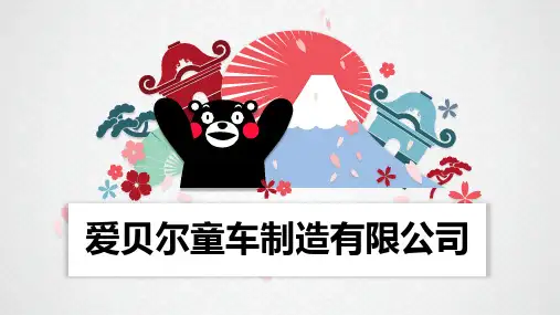 爱贝尔童车制造有限公司汇报PPT
