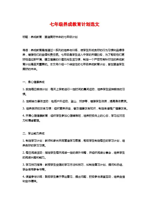 七年级养成教育计划选文
