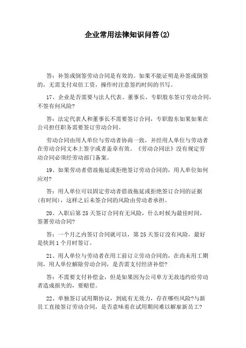 企业常用法律知识问答(2)