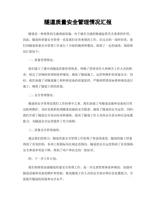 隧道质量安全管理情况汇报