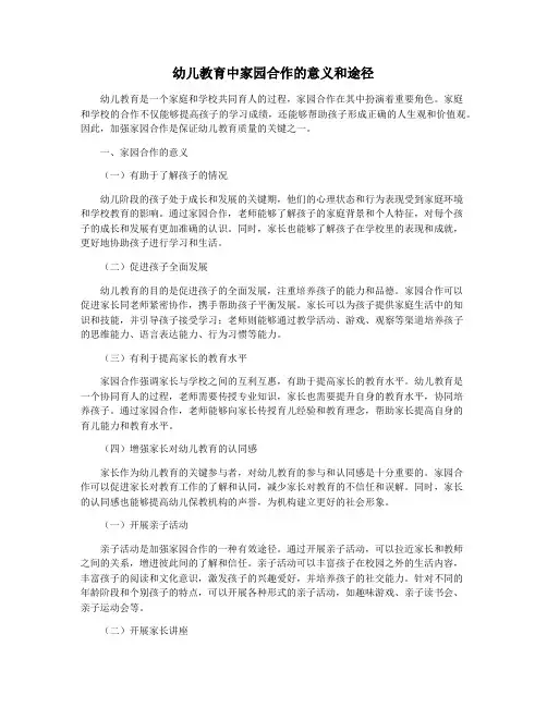 幼儿教育中家园合作的意义和途径