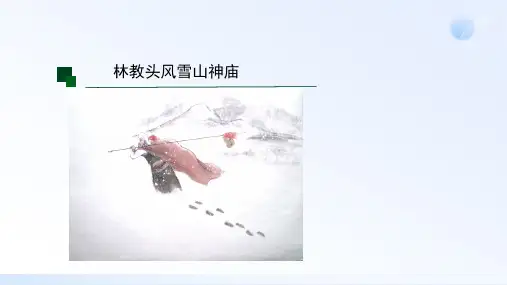 13.1 《林教头风雪山神庙》 课件(共16张PPT)统编版高中语文必修下册.ppt