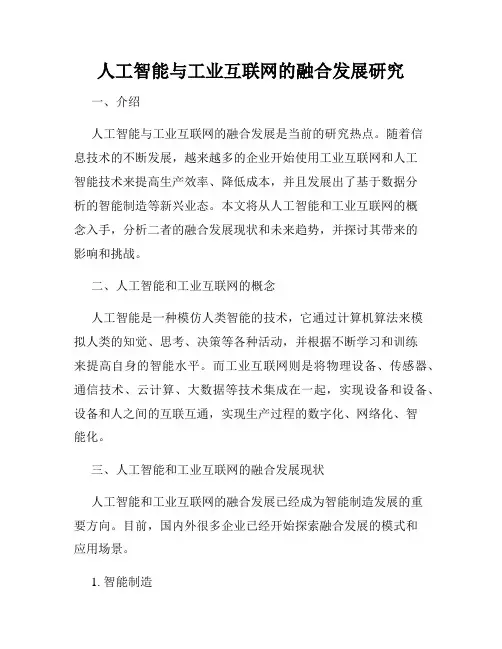 人工智能与工业互联网的融合发展研究