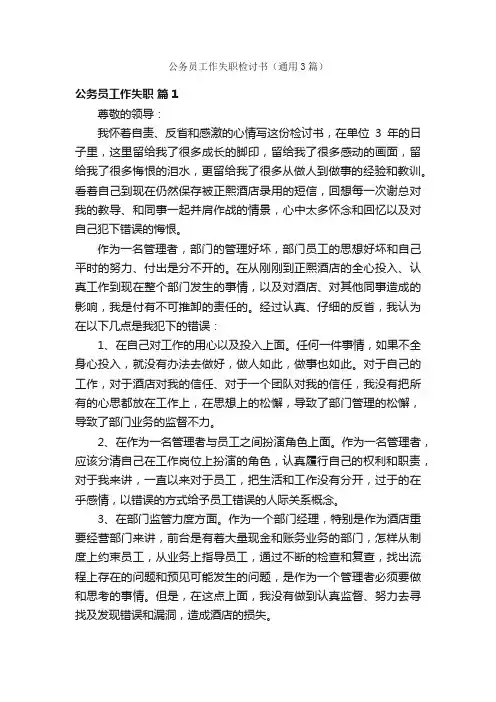 公务员工作失职检讨书（通用3篇）